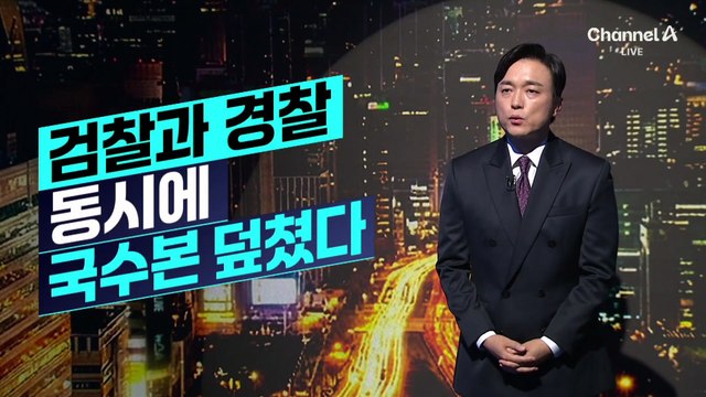 [김종석의 리포트]검찰과 경찰 동시에 국수본 덮쳤다