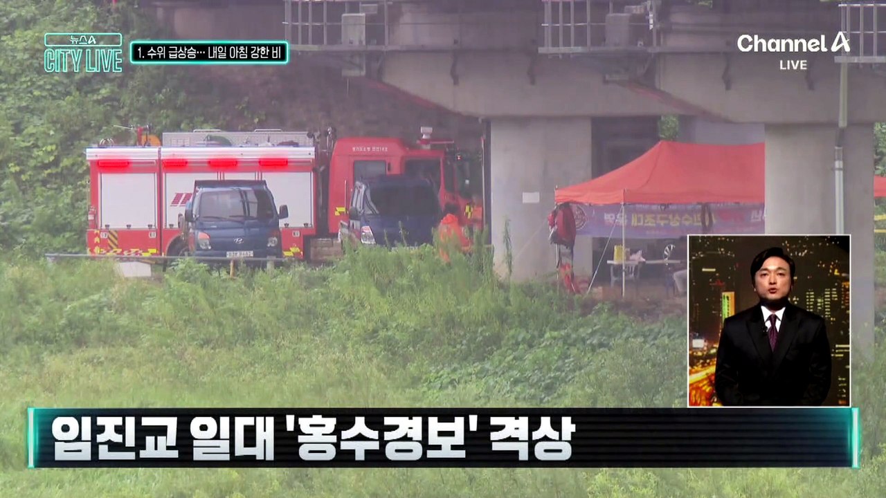 [김종석의 리포트]임진강 수위 급상승 내일 새벽 고비
