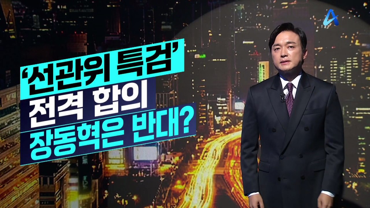 [김종석의 리포트]‘선관위 특검’ 전격 합의 장동혁은 반대?