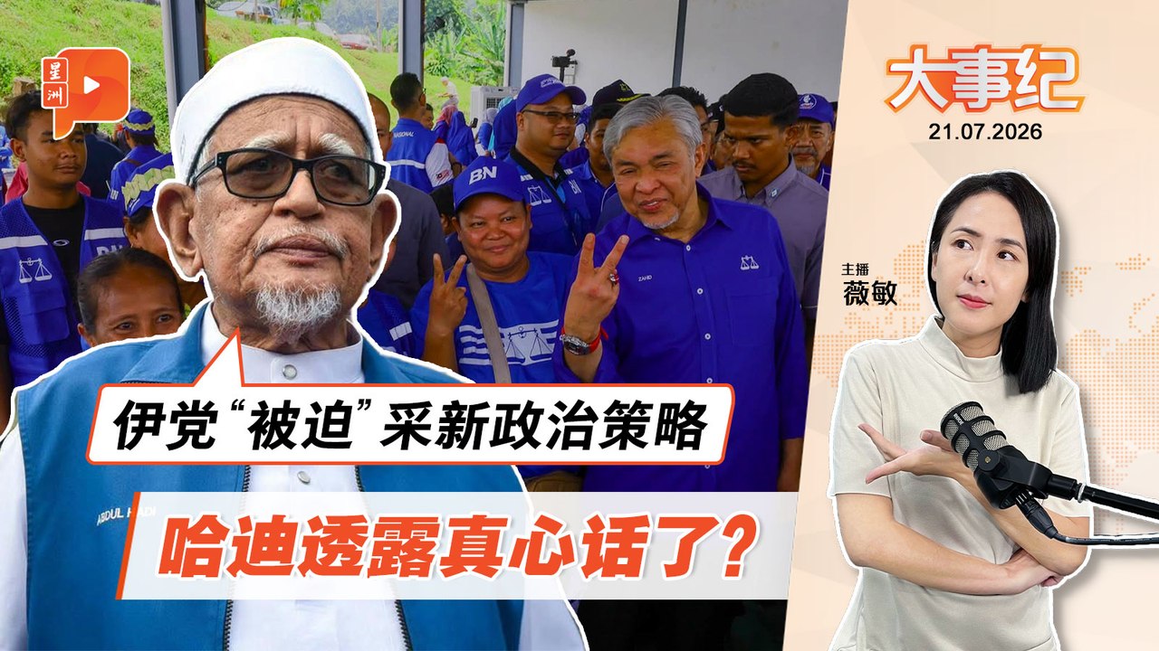 【百格大事纪】哈迪透露真心话？伊党“被迫”与巫统合作？｜21.7.2026