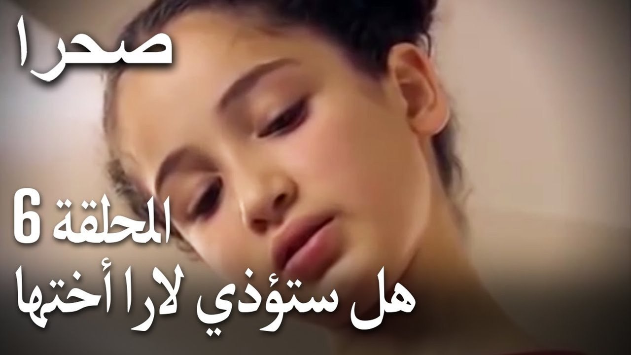 صحرا الحلقة 6 - هل ستؤذي لارا أختها