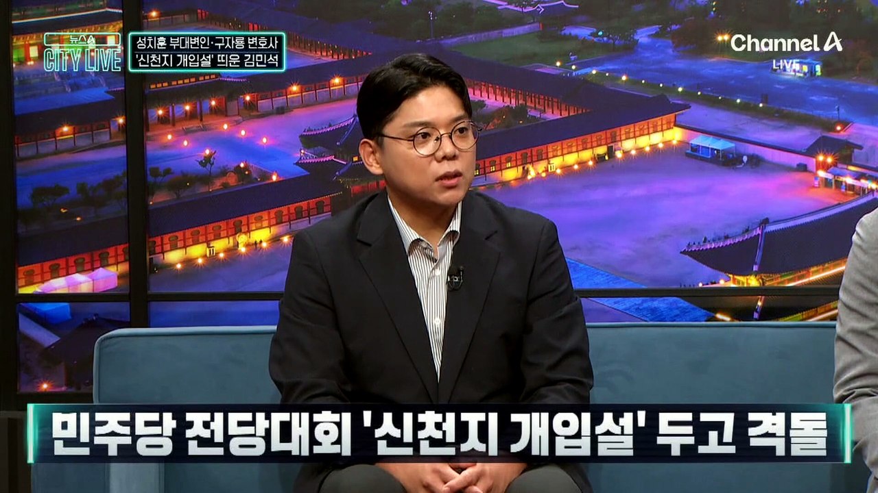 민주당 전당대회 ‘신천지 개입설’ 두고 격돌