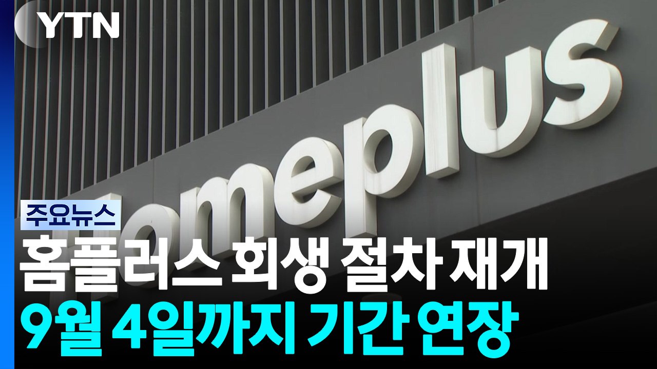 홈플러스 회생 절차 재개...9월 4일까지 기간 연장 / YTN