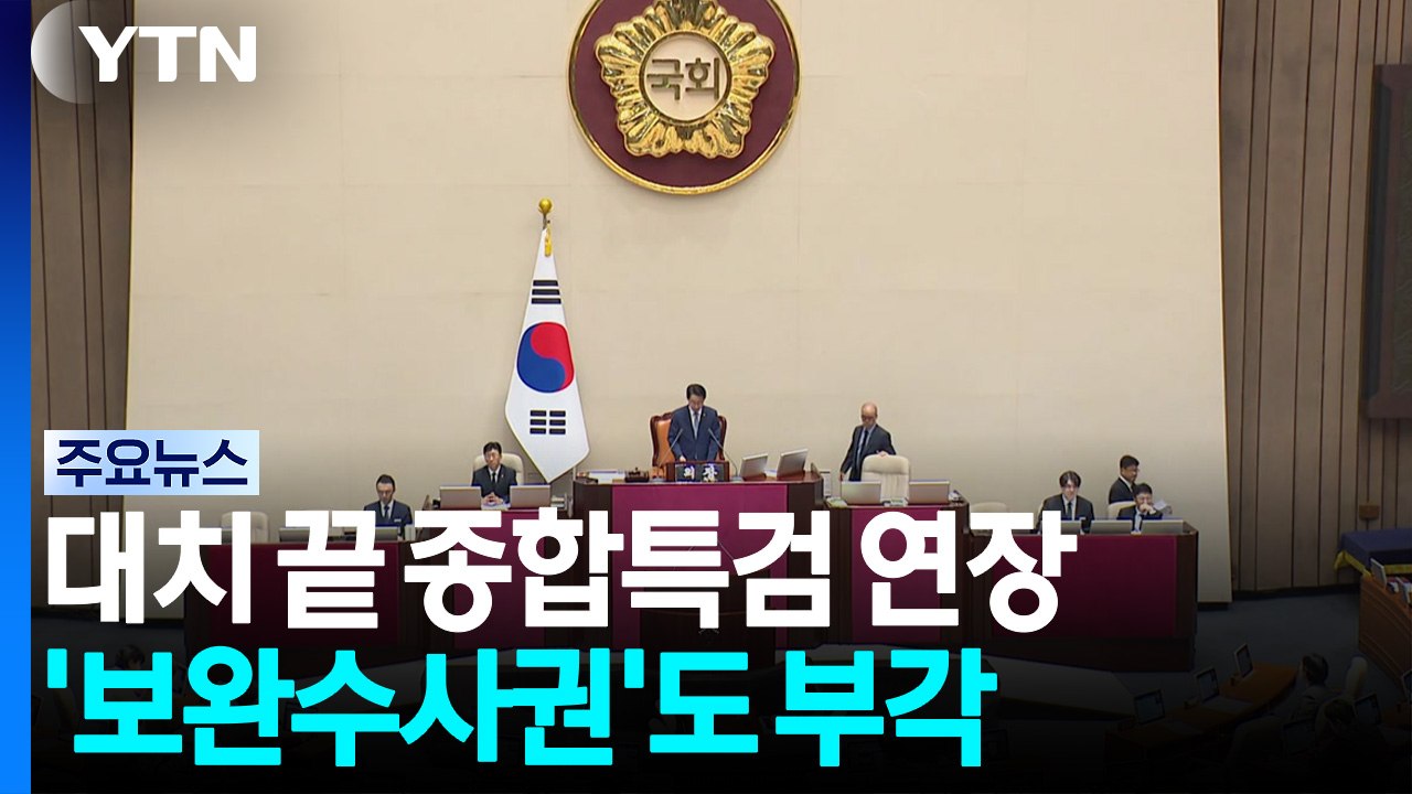 필버 대치 끝 종합특검 연장...'보완수사권'도 부각 / YTN