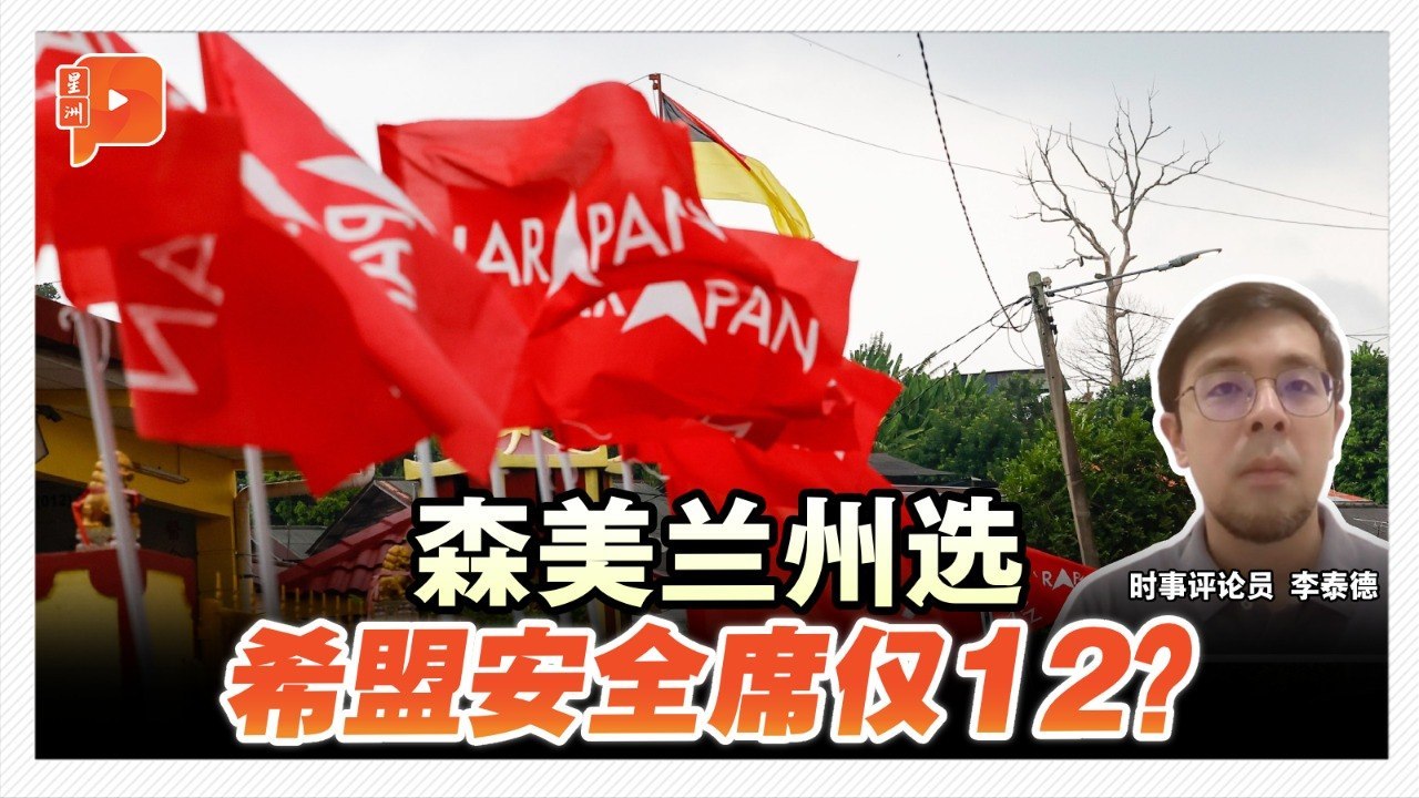 评论员：希盟要赢12安全区再赢7边缘区 才可跨组森政府最低门槛