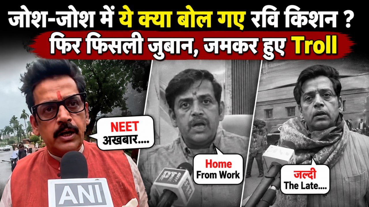 Ravi Kishan की फिर फिसली जुबान, NEET Paper को कहा NEET अखबार Leak | Ravi Kishan Funny Video Troll