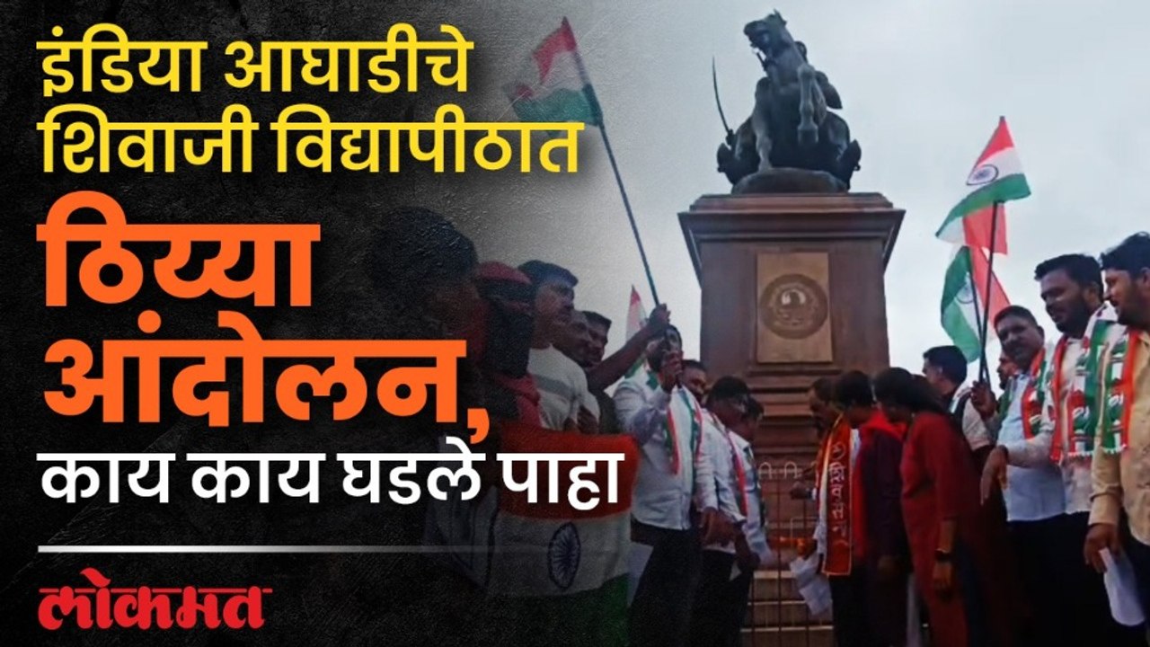जोरदार घोषणाबाजी, विद्यापीठाच्या दारात ठिय्या... न्यायासाठी छत्रपती शिवाजी महाराजांना दिले निवेदन