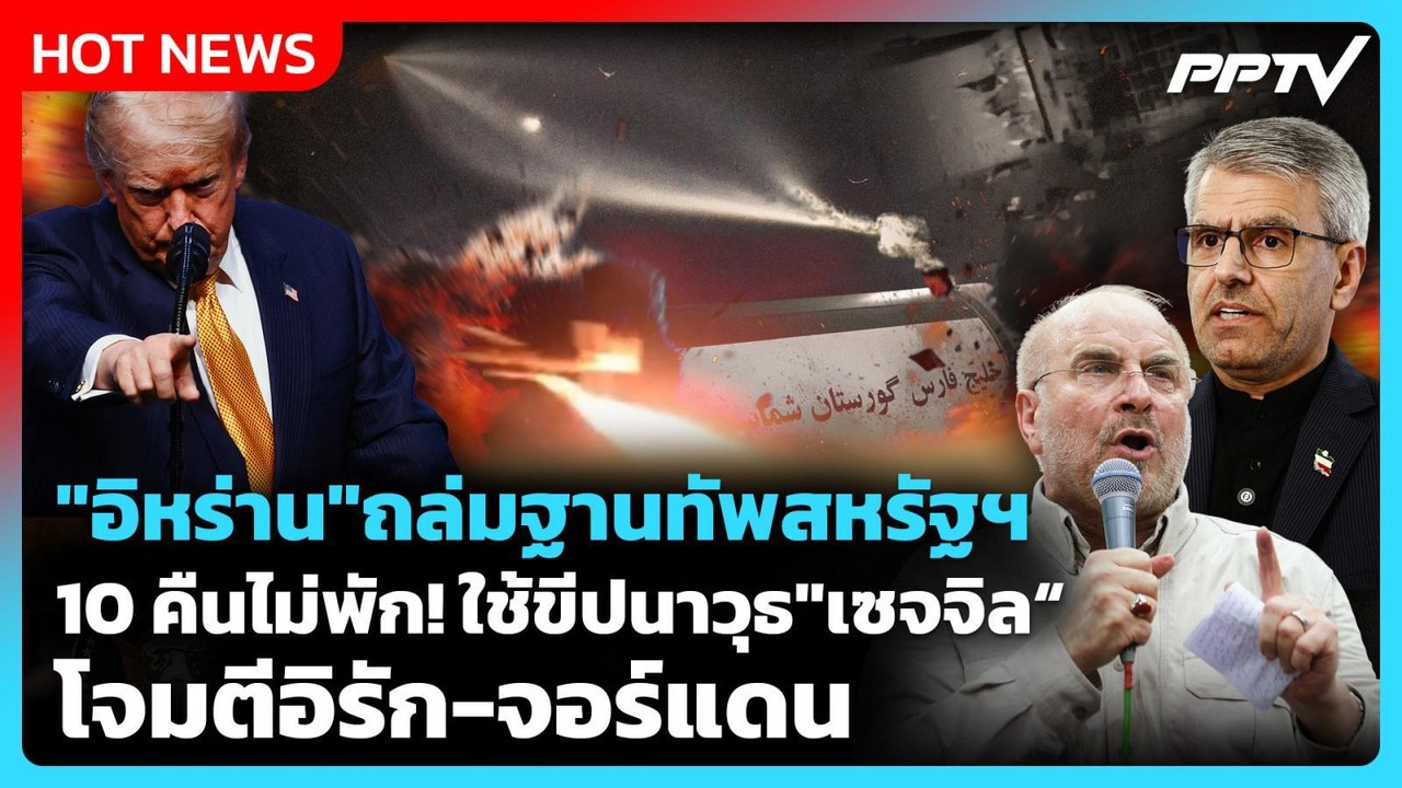 Highlight | "อิหร่าน" ถล่มฐานทัพสหรัฐฯ 10 คืนไม่พัก! | PPTV News | 21 ก.ค. 69