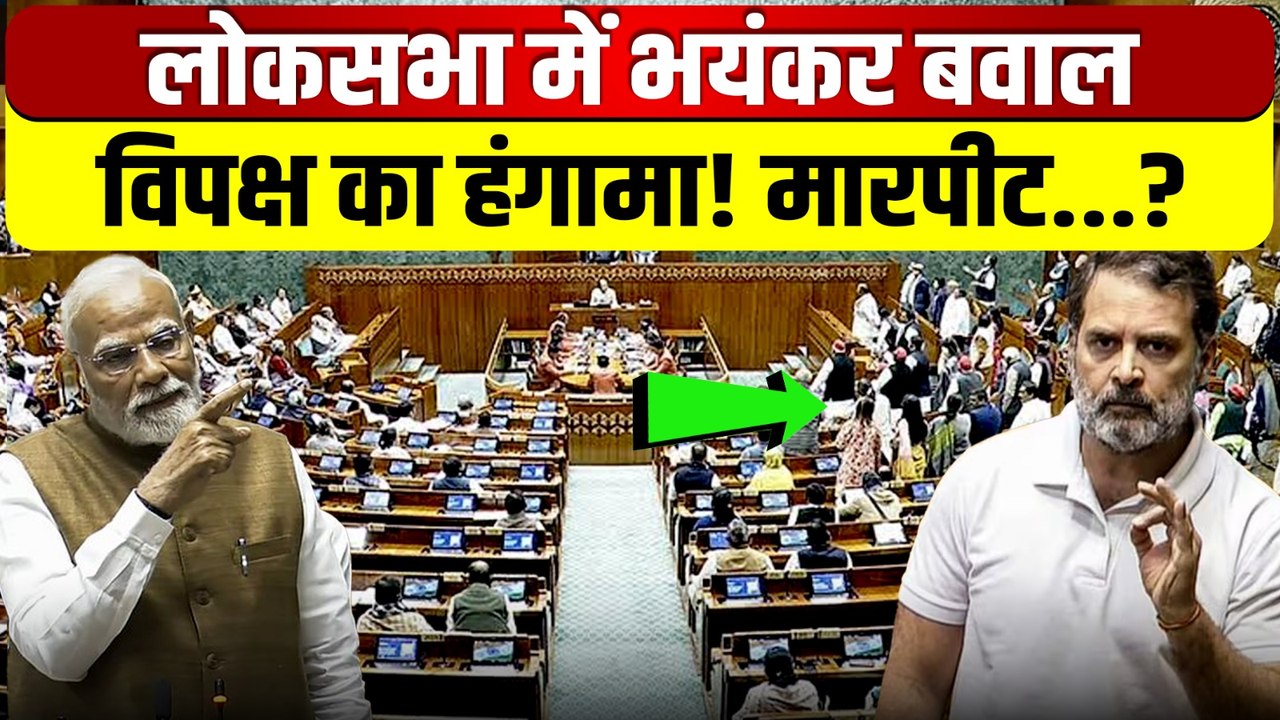 Lok Sabha Ruckus: संसद में धक्का-मुक्की और भयंकर हंगामा, क्यों स्थगित हुई कार्यवाही? Video