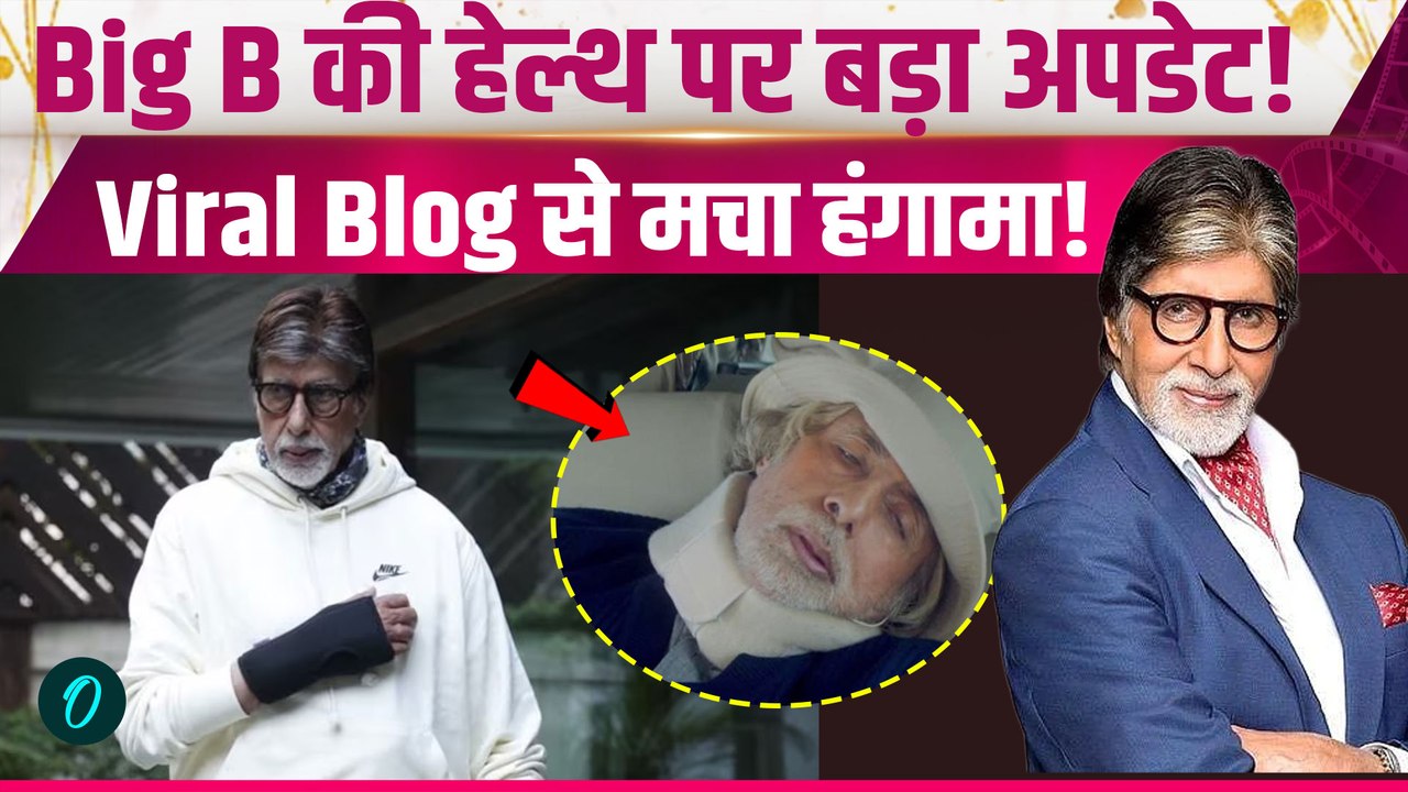Amitabh Bachchan Health Update: ICU में रहे अमिताभ बच्चन? Post ने बढ़ाई Tension!