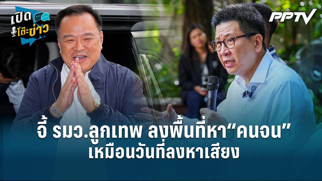 Highlight | จี้ รมว.ลูกเทพ ลงพื้นที่หา“คนจน” เห...