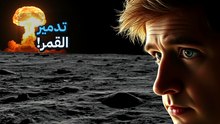 القمر مكنش للاستكشاف بس: القصة السرية لمحاولة تفجيره نووياً