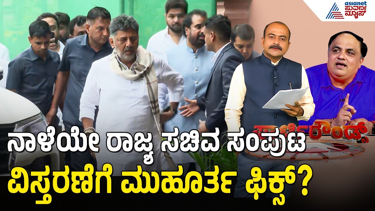 Karnataka Cabinet expansion: ರಾಜಭವನ ಸಜ್ಜಾಗಿದ್ದರೂ ದೆಹಲಿಯಲ್ಲಿ ಪಟ್ಟಿ ಫೈನಲ್ ಆಗಿಲ್ಲ| Suvarna Party Rounds