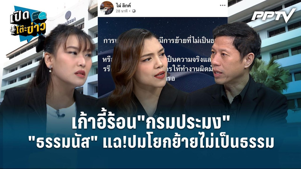 Highlight | เก้าอี้ร้อน"กรมประมง" "ธรรมนัส" แฉ!...
