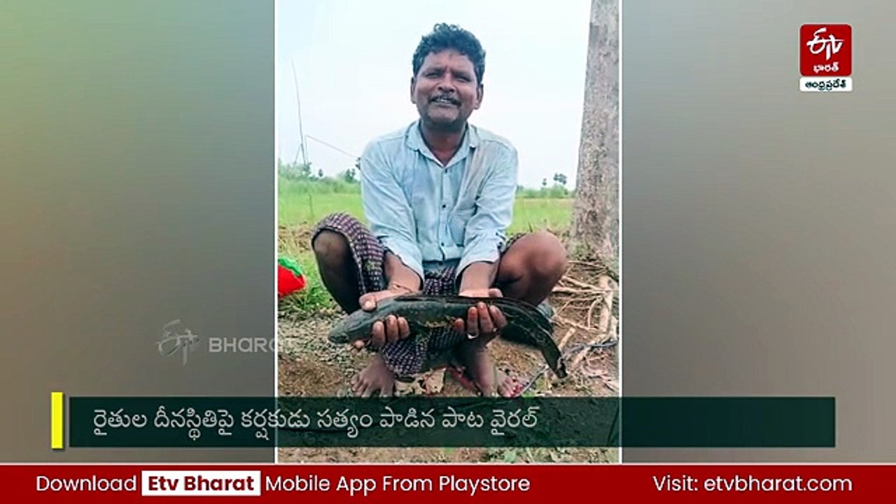 "వానమ్మ వానమ్మ ఒకసారి వచ్చి పోవమ్మా" - రైతుల దీనస్థితిపై కర్షకుడి పాట వైరల్