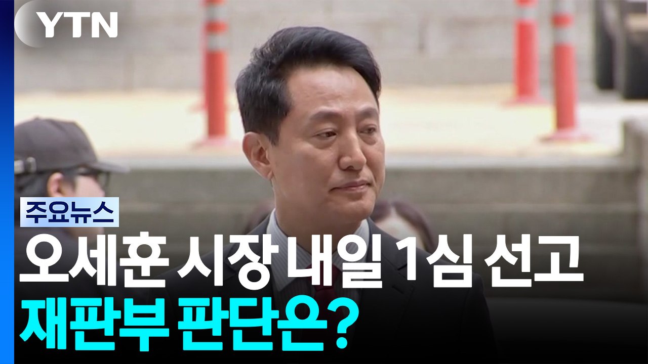 '여론조사 대납' 오세훈 내일 1심 선고...재판부 판단은? / YTN