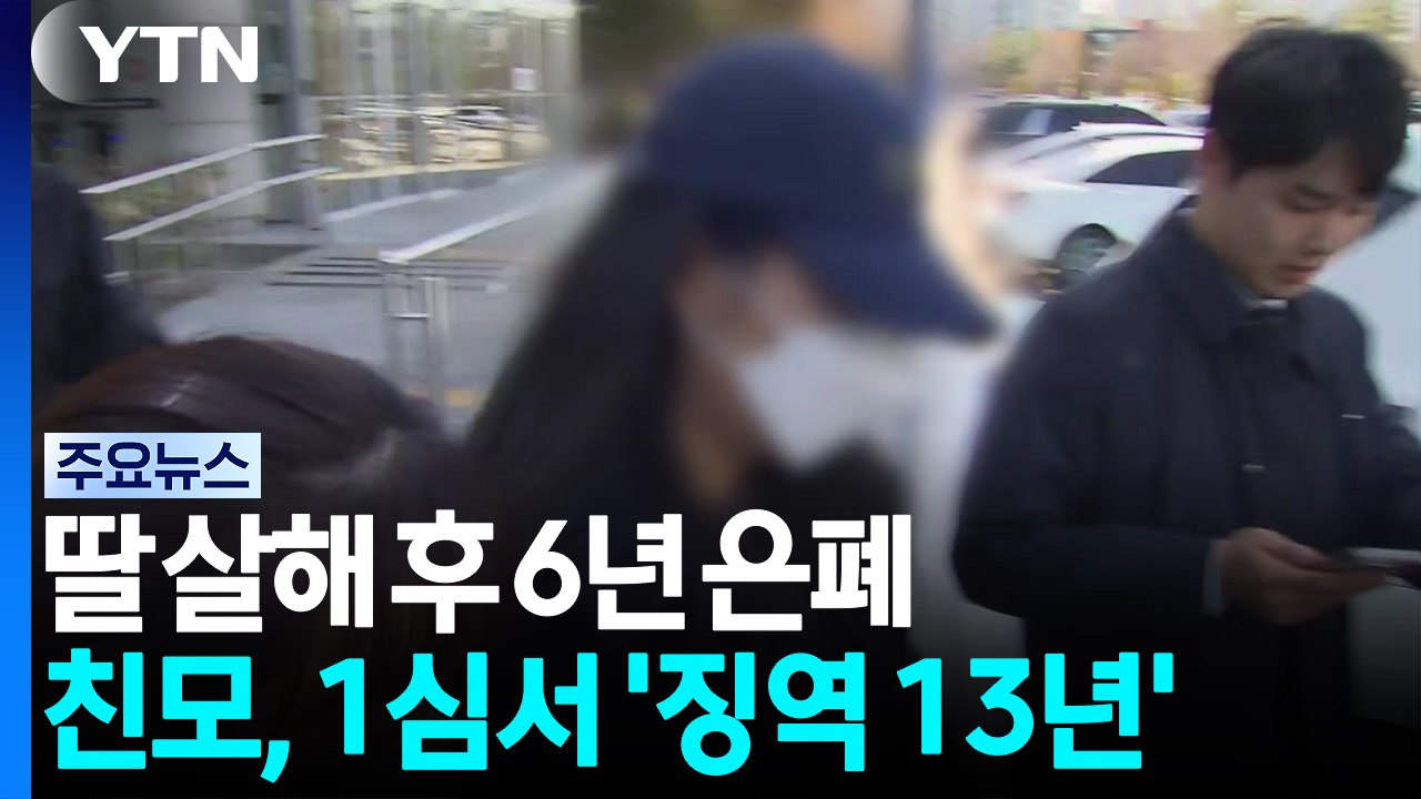 '3살 딸 살해 후 6년 은닉' 친모, 1심 징역 13년 / YTN