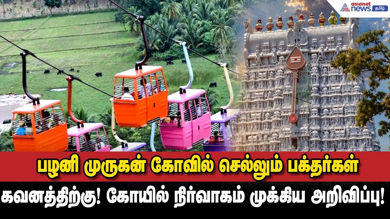 பழனி முருகன் கோவில் செல்லும் பக்தர்கள் கவனத்திற்கு! கோயில் நிர்வாகம் முக்கிய அறிவிப்பு!