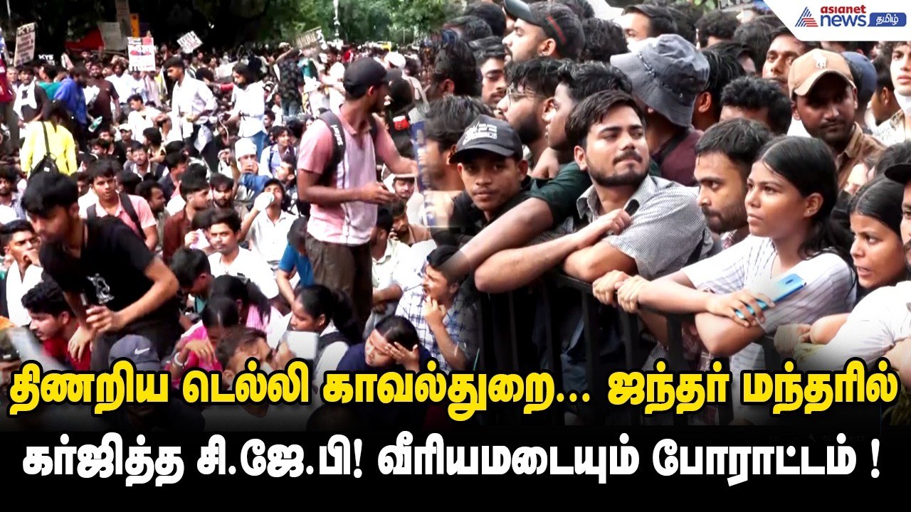 மத்திய அரசுக்கு எதிராக திரண்ட மக்கள் வெள்ளம் ! டெல்லியை ஸ்தம்பிக்க வைத்த சி.ஜே.பி போராட்டம்!