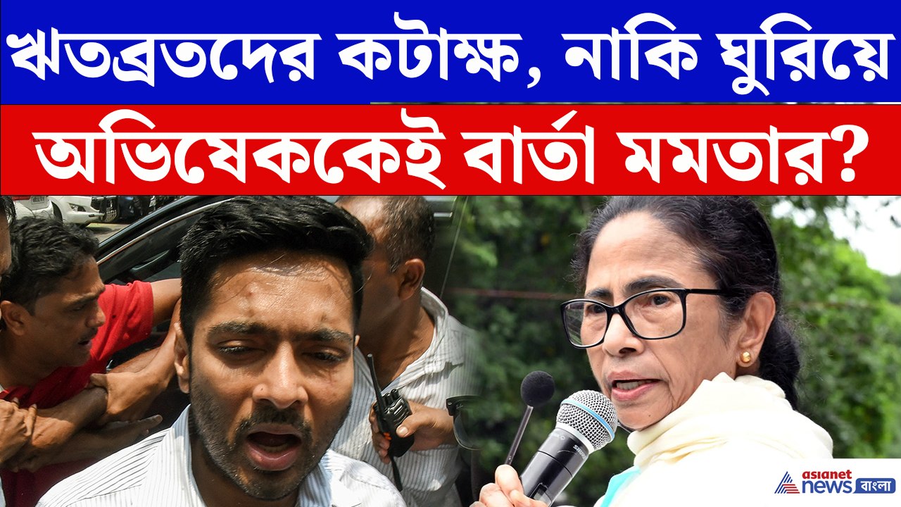 ঋতব্রতদের আক্রমণ করতে গিয়েই কি অভিষেককে বার্তা? এ কী বললেন মমতা!
