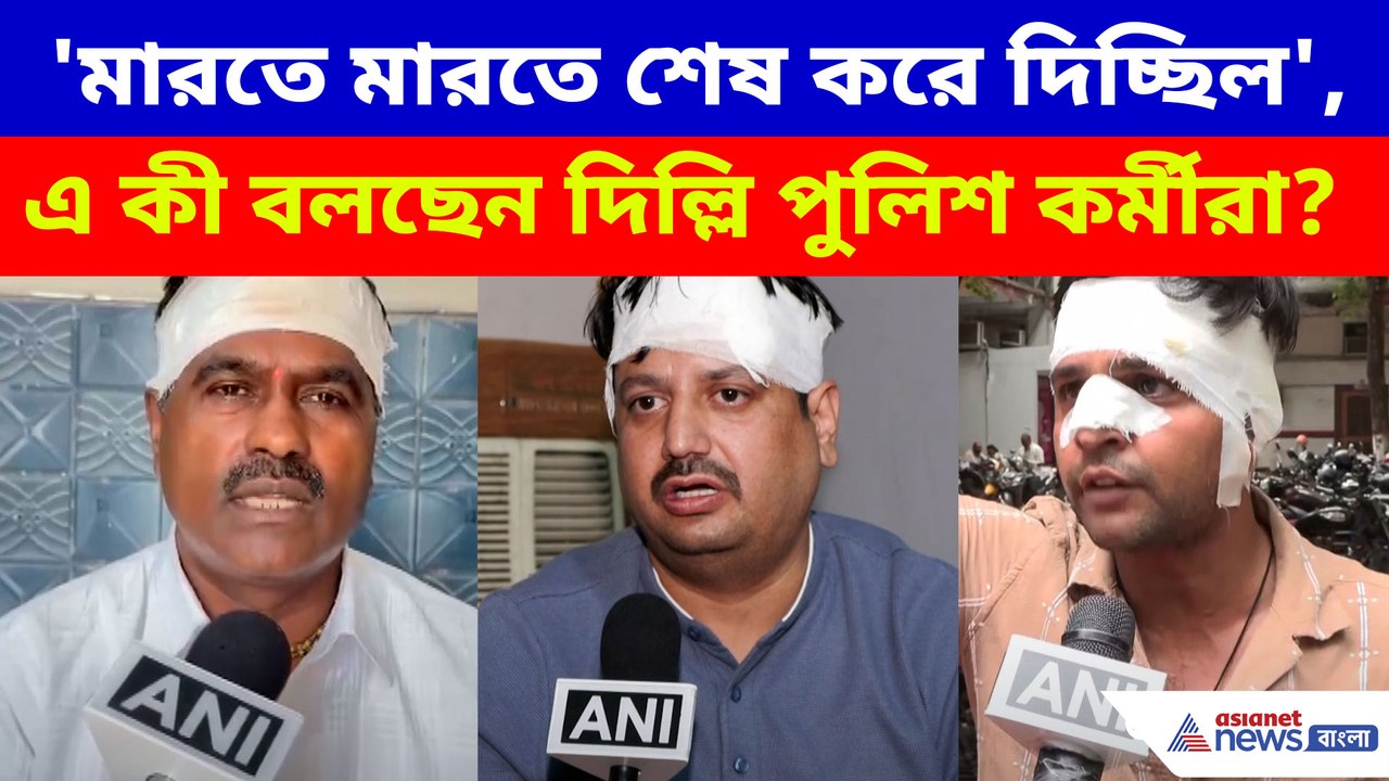 আরশোলার ছদ্মবেশে কীভাবে হামলা, দিল্লি পুলিশ কর্মী শোনালেন ভয়াবহ অভিজ্ঞতা