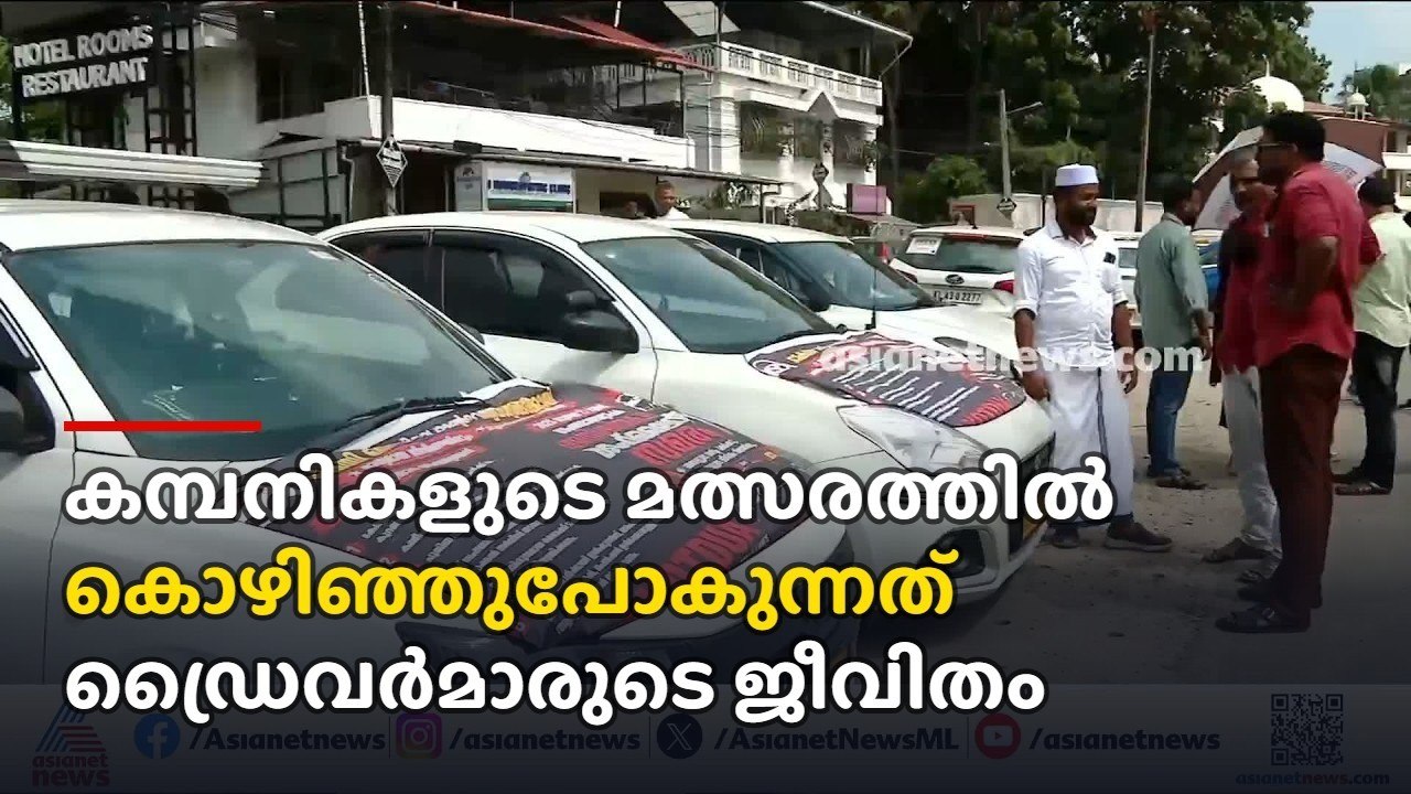 'കിലോമീറ്ററിന് 10 രൂപ മാത്രം, കമ്പനികളുടെ മത്സരത്തിൽ കൊഴിഞ്ഞുപോകുന്നത് ഡ്രൈവർമാരുടെ ജീവിതമാണ്'