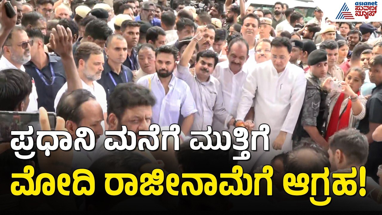 ದೆಹಲಿಯಲ್ಲಿ ಕಾಂಗ್ರೆಸ್ ನಾಯಕರ ಭಾರೀ ಪ್ರತಿಭಟನೆ| Delhi Congress NEET Protest ...