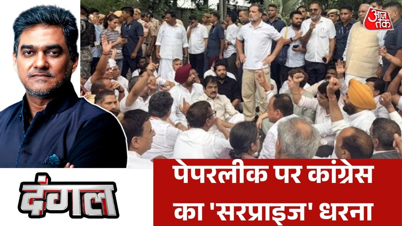 पीएम आवास के पास कांग्रेस का प्रदर्शन, कैसे निपटेगी सरकार? देखें दंगल