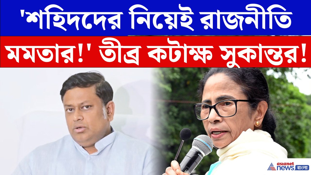 ‘২১শে জুলাইয়ের শহিদদের নিয়ে মমতা রাজনীতি করেছেন’ বিস্ফোরক সুকান্ত