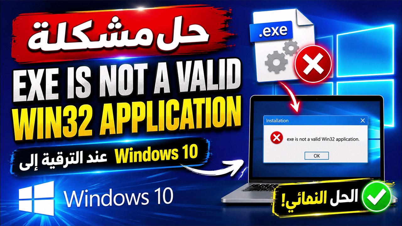 حل مشكلة EXE Is Not a Valid Win32 Application عند ترقية ويندوز 7 إلى ويندوز 10