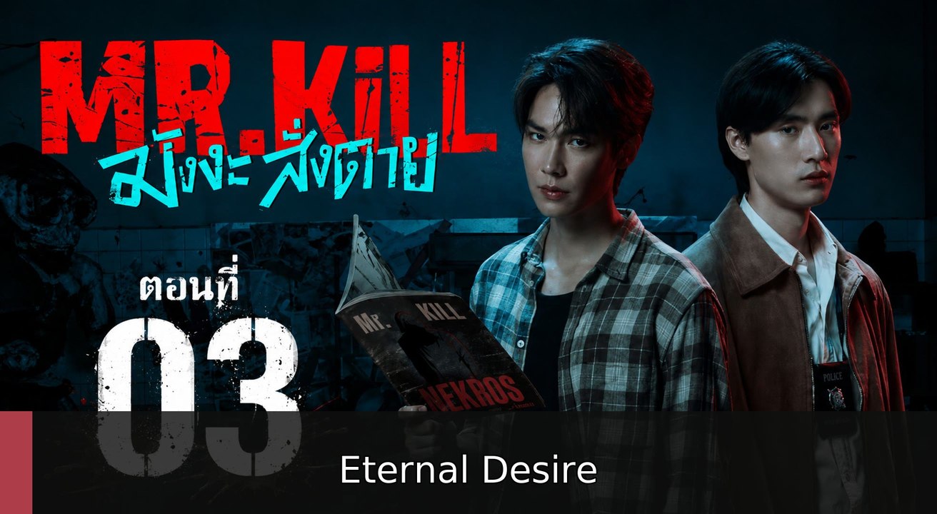 MrKill 2026 Episode 3 | Eternal Desire
