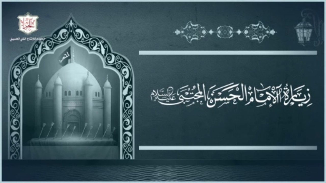 زيارة الإمام الحسن المجتبى عليه السلام