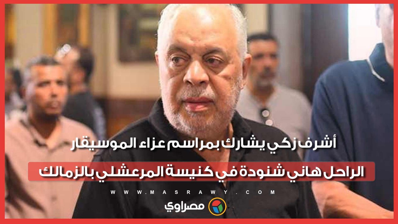 أشرف زكي يشارك بمراسم عزاء الموسيقار الراحل هاني شنودة في كنيسة المرعشلي بالزمالك