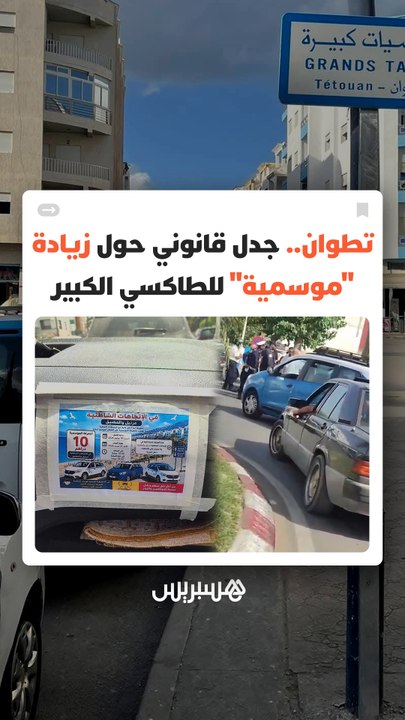 من 6 إلى 10 دراهم.. جدل قانوني حول زيادة "موسمية" للطاكسي الكبير في تطوان