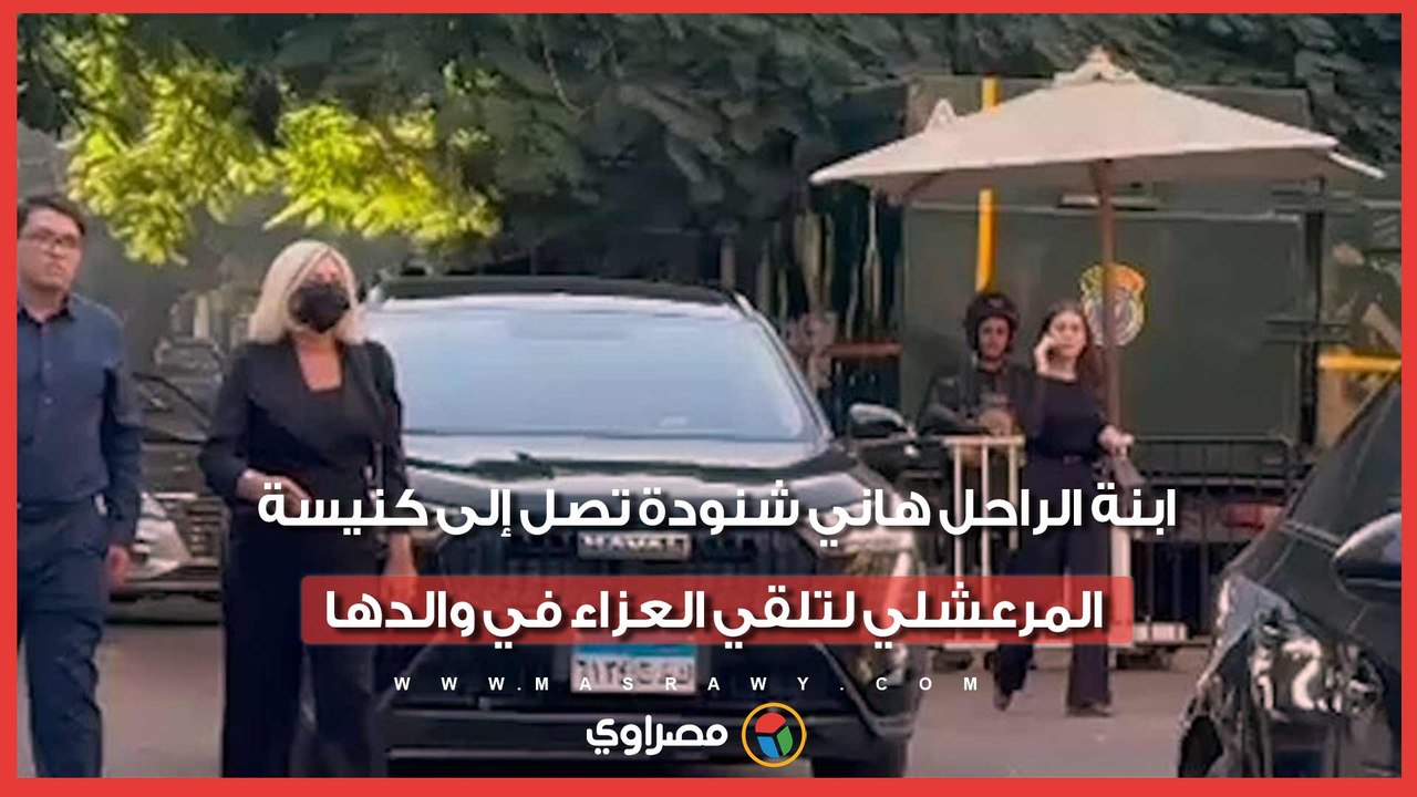 ابنة الراحل هاني شنودة تصل إلى كنيسة المرعشلي لتلقي العزاء في والدها
