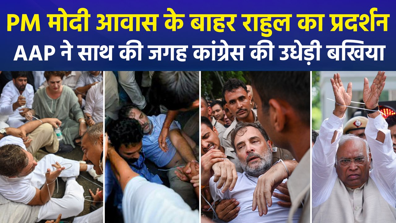 पीएम आवास के बाहर कांग्रेस का प्रदर्शन, AAP ने साथ की जगह उधेड़ दी बखिया