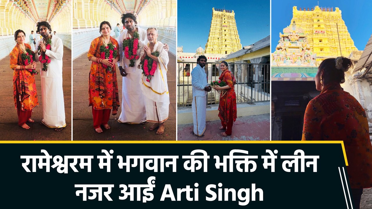 पति दीपक के साथ रामेश्वरम पहुंचीं Arti Singh, आशीर्वाद पाकर हुई अभिभूत