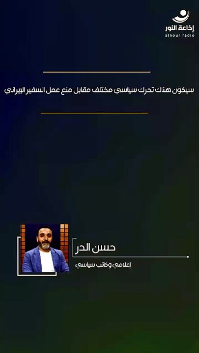 سيكون هناك تحرك سياسي مختلف مقابل منع عمل السفير الإيراني | 2026-07-21