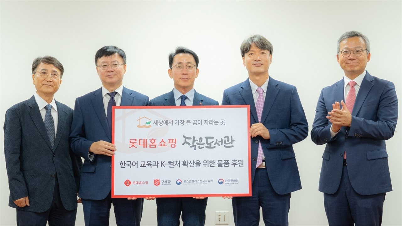 [기업] 롯데홈쇼핑, LA에 '작은도서관' 조성...K-문화 확산 지원 / YTN