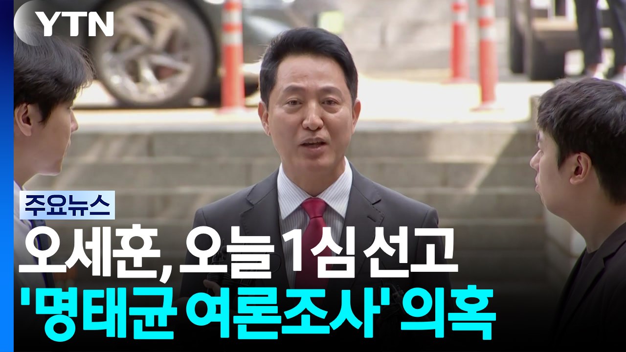 '여론조사 대납' 오세훈 오늘 1심 선고...재판부 판단은? / YTN