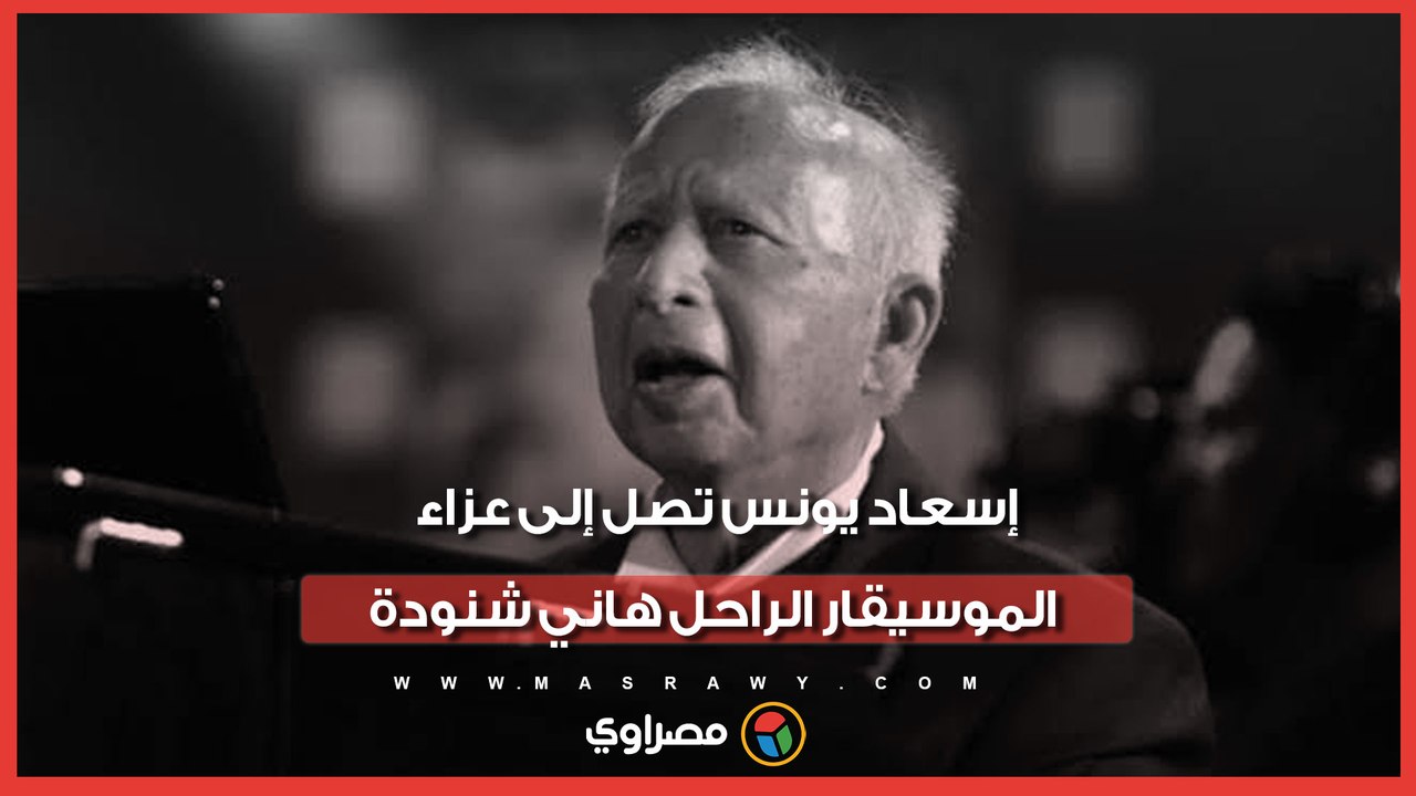 إسعاد يونس تصل إلى عزاء الموسيقار الراحل هاني شنودة