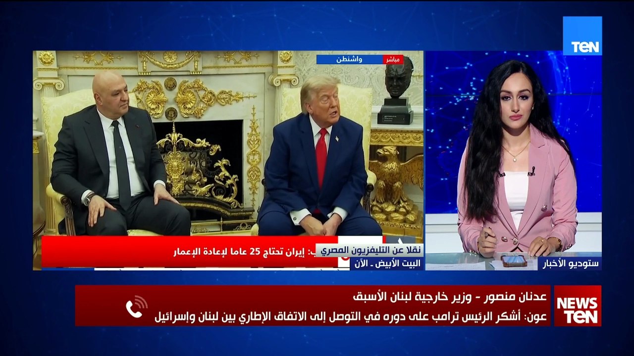 ماذا حمل لقاء ترامب والرئيس اللبناني؟ قراءة في أبرز الرسائل مع عدنان منصور وزير خارجية لبنان الأسبق