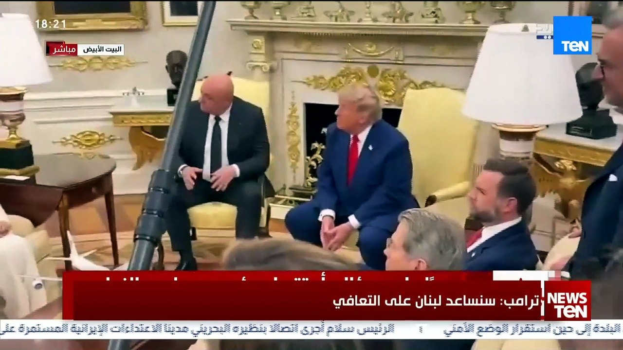 ترامب يستقبل الرئيس اللبناني في البيت الأبيض.. قمة مشتركة حول الاتفاق الإطاري بين لبنان وإسرائيل