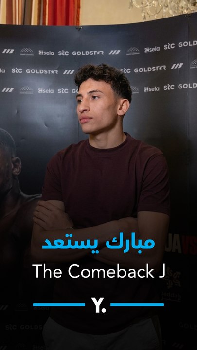 محمود مبارك الملاكم المصري يتحدث عن استعداداته للمشاركة في حدث "The Comeback” في جدة