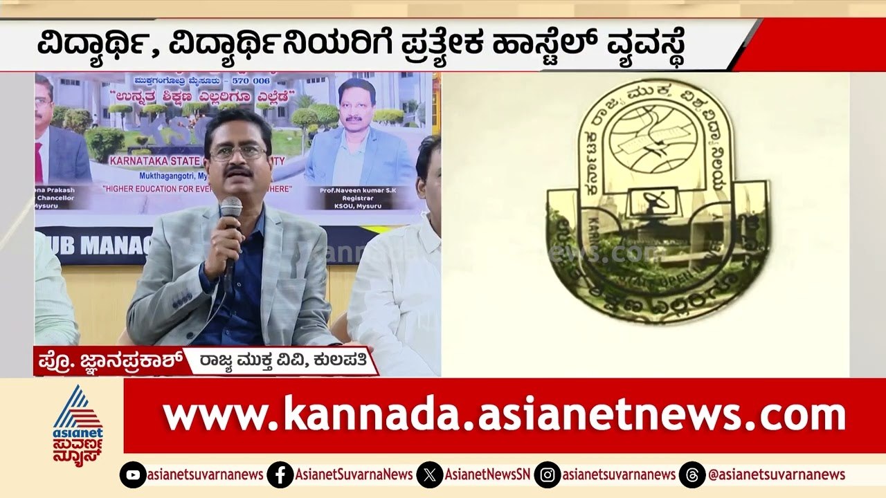 KSOU Admission 2026: ಕರ್ನಾಟಕ ಮುಕ್ತ ವಿವಿ ಪ್ರವೇಶಾತಿ ಆರಂಭ! | Distance Education | Suvarna News