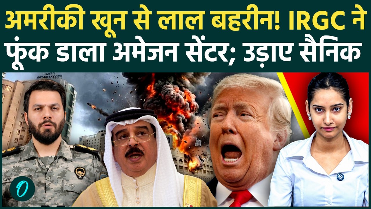 Iran Attacks America BREAKING: IRGC का भीषण हमला, Amazon Data Centre तबाह; अमरीकी सैनिकों का कत्लेआम