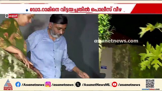 ഡോ. റാമിനെ കോടതി വിട്ടയച്ചത് പൊലീസിന്റെ വീഴ്ച; ഡിജിപിയോട് റിപ്പോര്‍ട്ട് തേടി ആഭ്യന്തര മന്ത്രി