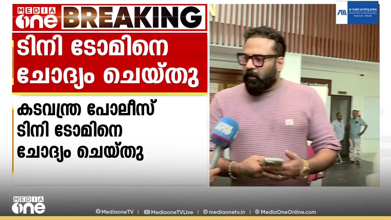 അൻസിബയുടെ സൈബർ അധിക്ഷേപ പരാതിയിലെടുത്ത കേസിൽ ടിനി ടോമിനെ ചോദ്യം ചെയ്തു