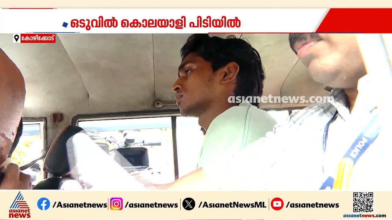 കോഴിക്കോടിനെ ഞെട്ടിച്ച കൊലപാതകം; പ്രതി സംസ്‌കാര ചടങ്ങിലും പങ്കെടുത്തു; കാരണം വ്യക്തിവൈരാഗ്യം