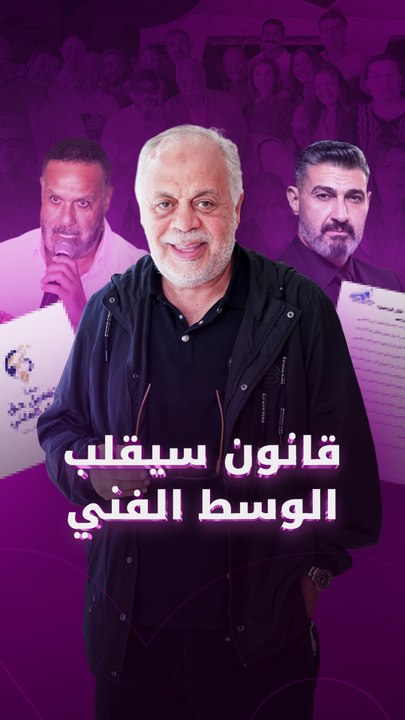 قانون سيقلب الوسط الفني!